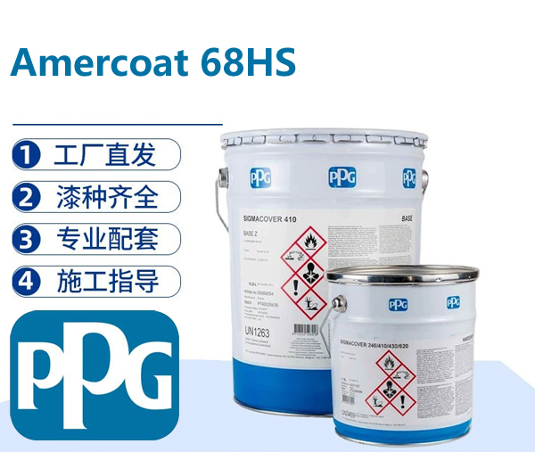 Amercoat 68HS 高固含环氧富锌底漆