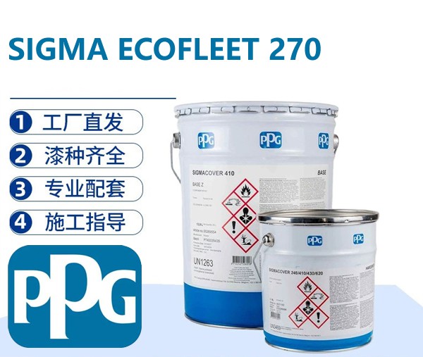 PPG SIGMA ECOFLEET 270无锡自抛光防污漆