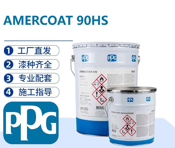 PPG AMERCOAT 90HS 酚醛环氧储罐内衬防护涂料