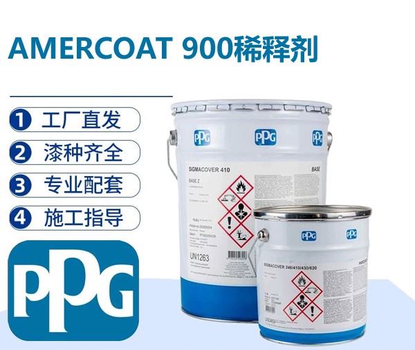 AMERCOAT 900（AT‑900，60‑03）PPG专用稀释剂