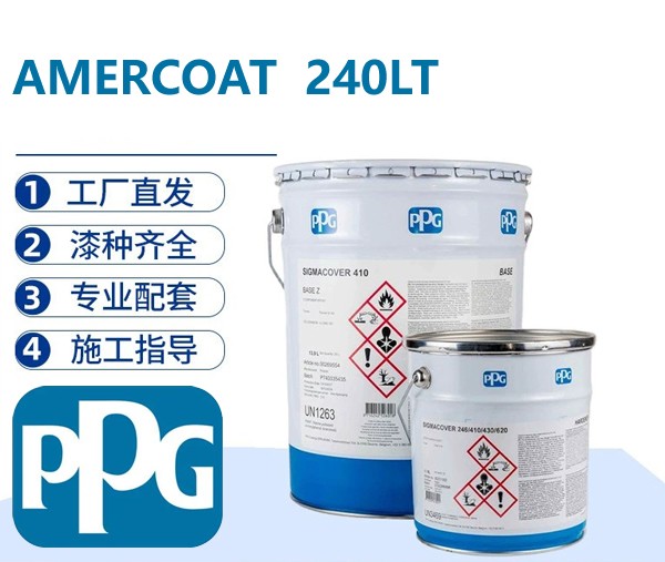 PPG AMERCOAT 240LT 低温型多功能酚醛胺环氧涂料