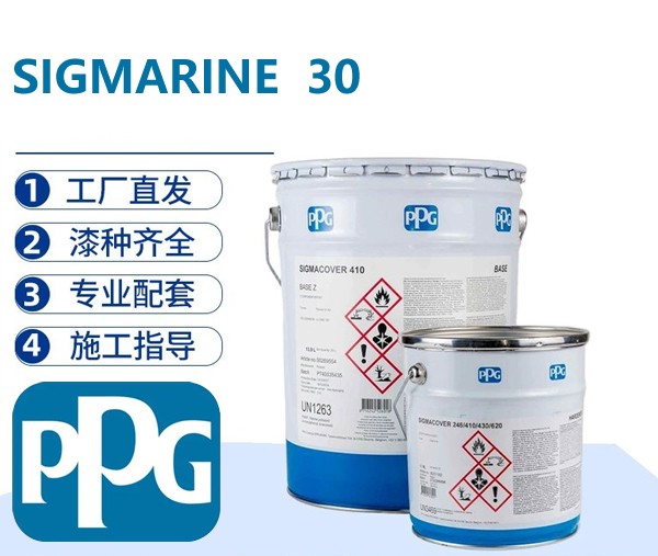 PPG SIGMARINE 30 丙烯酸聚氨酯面漆