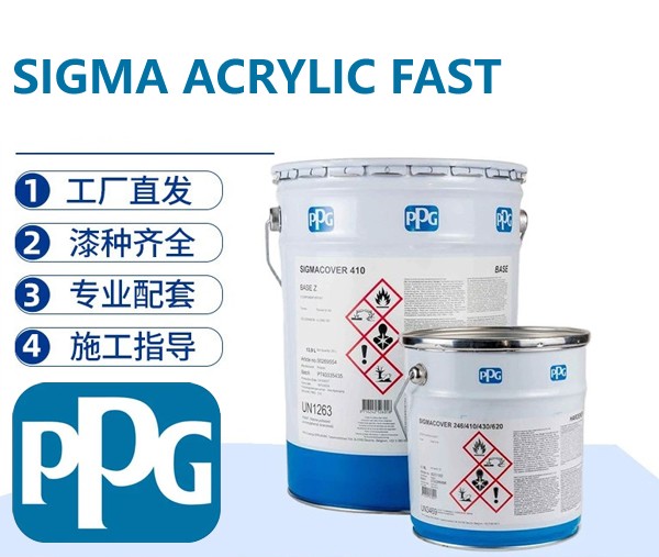 PPG SIGMA ACRYLIC FAST 快干丙烯酸面漆
