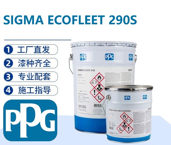 PPG SIGMA ECOFLEET 290S 高固脂肪族聚氨酯面漆