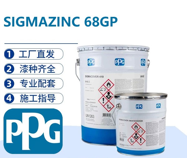 PPG SIGMAZINC 68GP 环氧富锌底漆