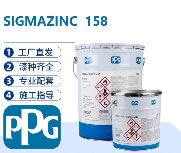 PPG SIGMAZINC 158 潮气固化乙基硅酸锌无机富锌底漆