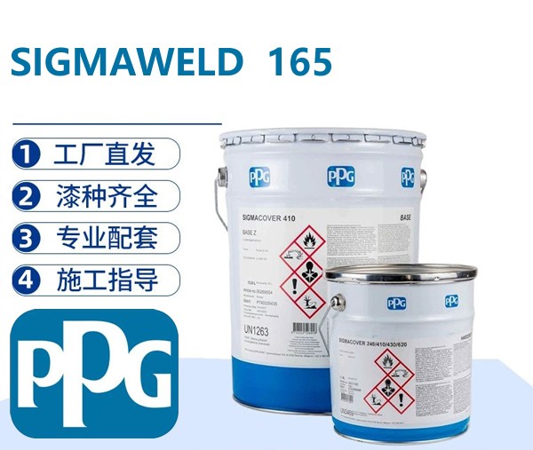 PPG SIGMAWELD 165 无机硅酸锌预处理车间底漆
