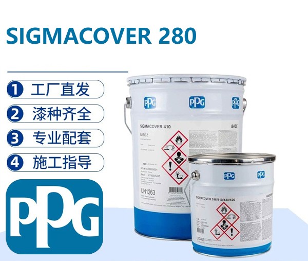 PPG SIGMACOVER 280 通用容忍型环氧底漆