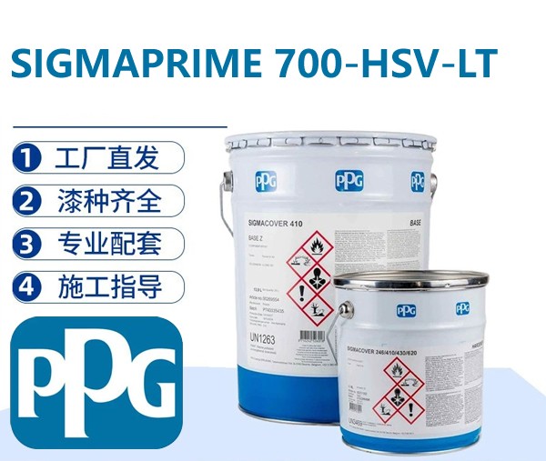 PPG SIGMAPRIME 700‑HSV‑LT 高固含低温固化通用环氧底漆